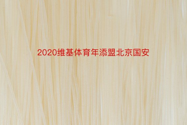 2020维基体育年添盟北京国安