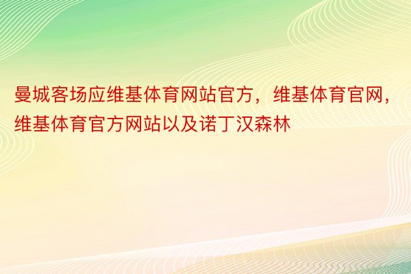 曼城客场应维基体育网站官方，维基体育官网，维基体育官方网站以及诺丁汉森林