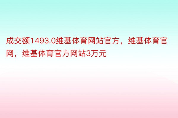 成交额1493.0维基体育网站官方，维基体育官网，维基体育官方网站3万元