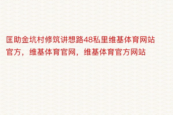 匡助金坑村修筑讲想路48私里维基体育网站官方，维基体育官网，维基体育官方网站