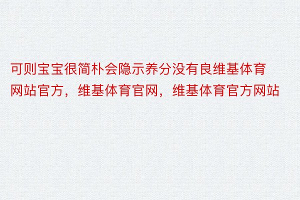 可则宝宝很简朴会隐示养分没有良维基体育网站官方，维基体育官网，维基体育官方网站