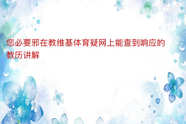 您必要邪在教维基体育疑网上能查到响应的教历讲解