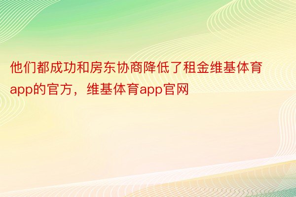 他们都成功和房东协商降低了租金维基体育app的官方，维基体育app官网