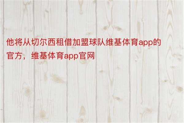 他将从切尔西租借加盟球队维基体育app的官方，维基体育app官网