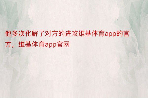 他多次化解了对方的进攻维基体育app的官方，维基体育app官网